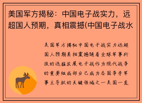 美国军方揭秘：中国电子战实力，远超国人预期，真相震撼(中国电子战水平 知乎)