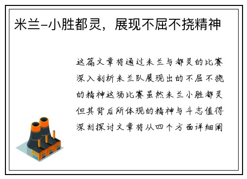 米兰-小胜都灵，展现不屈不挠精神