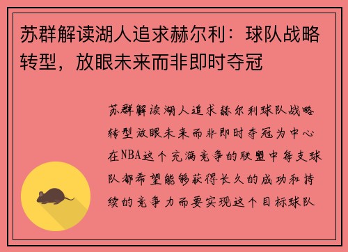 苏群解读湖人追求赫尔利：球队战略转型，放眼未来而非即时夺冠