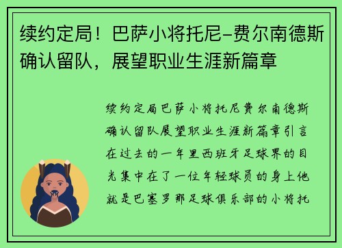 续约定局！巴萨小将托尼-费尔南德斯确认留队，展望职业生涯新篇章
