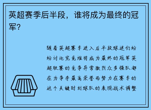 英超赛季后半段，谁将成为最终的冠军？
