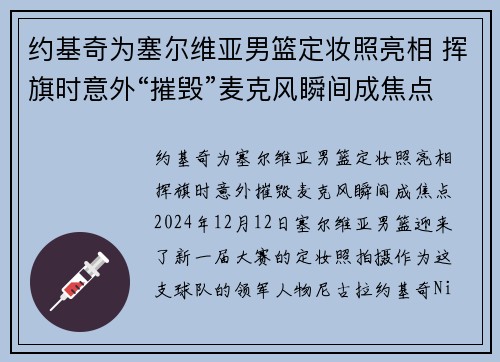 约基奇为塞尔维亚男篮定妆照亮相 挥旗时意外“摧毁”麦克风瞬间成焦点