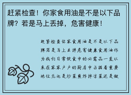 赶紧检查！你家食用油是不是以下品牌？若是马上丢掉，危害健康！