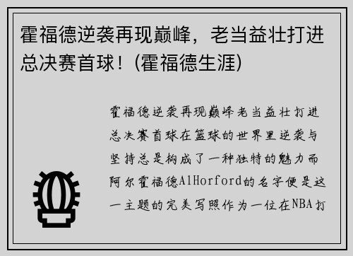 霍福德逆袭再现巅峰，老当益壮打进总决赛首球！(霍福德生涯)