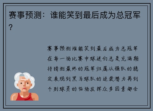 赛事预测：谁能笑到最后成为总冠军？