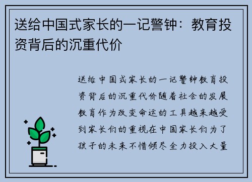送给中国式家长的一记警钟：教育投资背后的沉重代价
