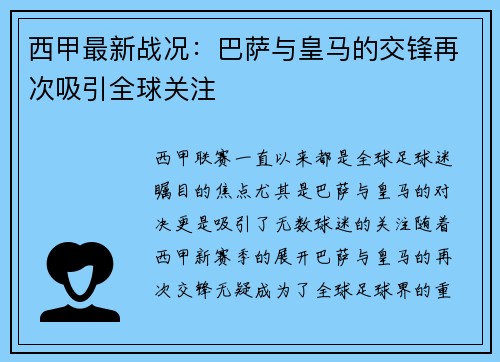 西甲最新战况：巴萨与皇马的交锋再次吸引全球关注