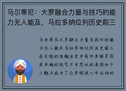 马尔蒂尼：大罗融合力量与技巧的能力无人能及，马拉多纳位列历史前三