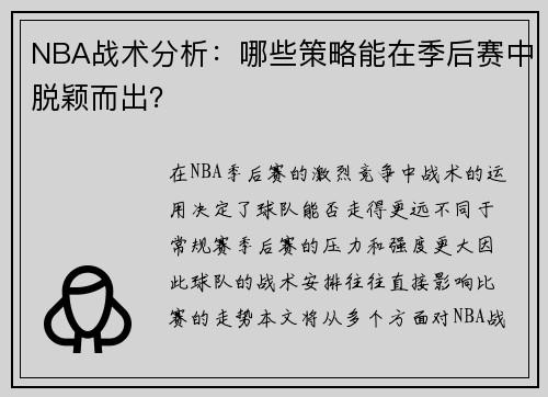 NBA战术分析：哪些策略能在季后赛中脱颖而出？
