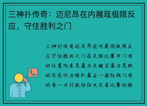 三神扑传奇：迈尼昂在内展现极限反应，守住胜利之门