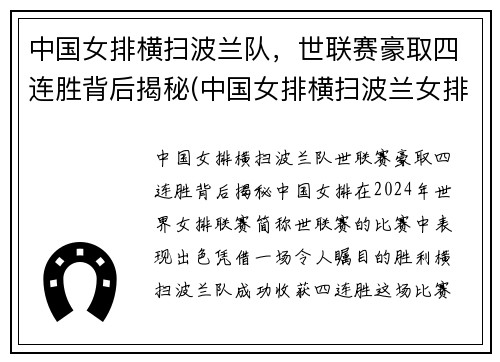 中国女排横扫波兰队，世联赛豪取四连胜背后揭秘(中国女排横扫波兰女排)
