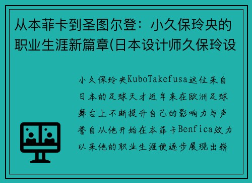 从本菲卡到圣图尔登：小久保玲央的职业生涯新篇章(日本设计师久保玲设计理念)