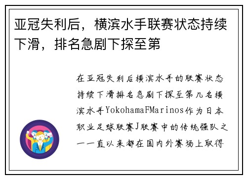 亚冠失利后，横滨水手联赛状态持续下滑，排名急剧下探至第