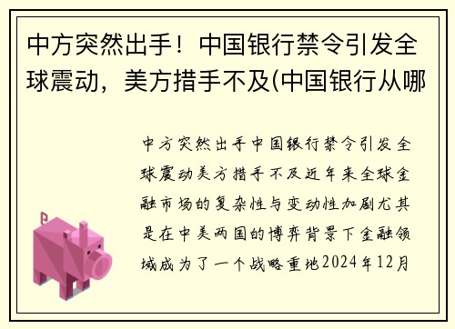 中方突然出手！中国银行禁令引发全球震动，美方措手不及(中国银行从哪日起停止收兑各国的外币硬币)
