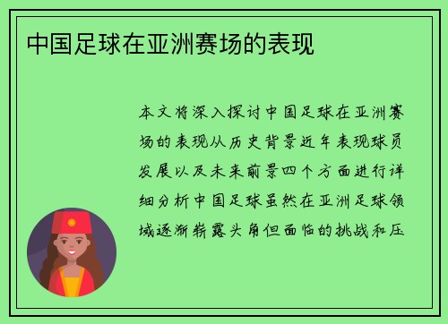 中国足球在亚洲赛场的表现