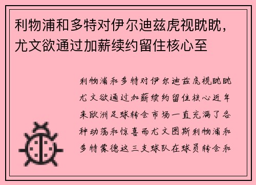 利物浦和多特对伊尔迪兹虎视眈眈，尤文欲通过加薪续约留住核心至