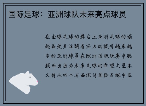 国际足球：亚洲球队未来亮点球员