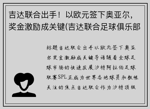 吉达联合出手！以欧元签下奥亚尔，奖金激励成关键(吉达联合足球俱乐部)