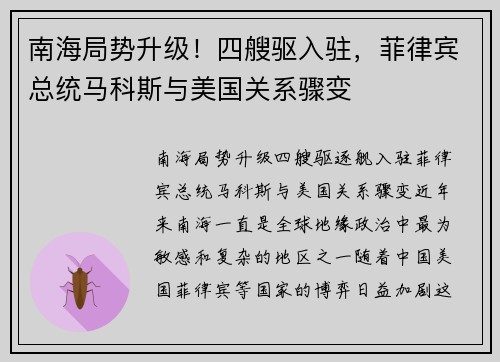 南海局势升级！四艘驱入驻，菲律宾总统马科斯与美国关系骤变