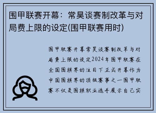围甲联赛开幕：常昊谈赛制改革与对局费上限的设定(围甲联赛用时)