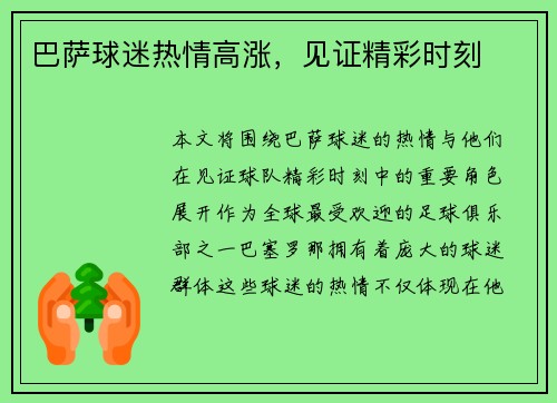 巴萨球迷热情高涨，见证精彩时刻