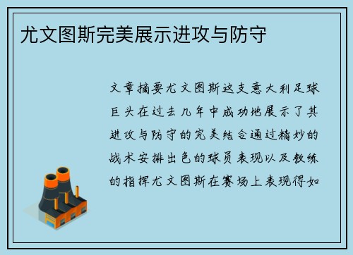 尤文图斯完美展示进攻与防守