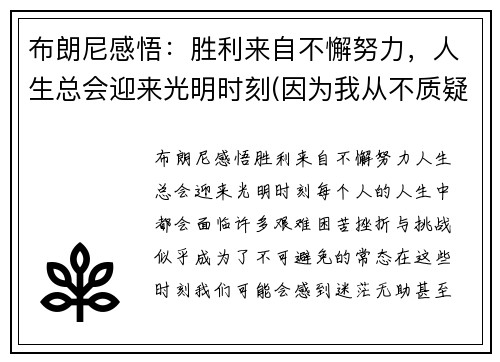 布朗尼感悟：胜利来自不懈努力，人生总会迎来光明时刻(因为我从不质疑狼神的指引)
