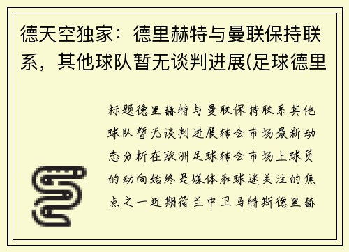 德天空独家：德里赫特与曼联保持联系，其他球队暂无谈判进展(足球德里赫特集锦)