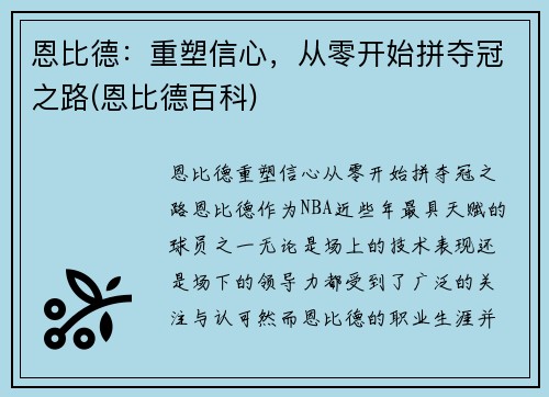 恩比德：重塑信心，从零开始拼夺冠之路(恩比德百科)