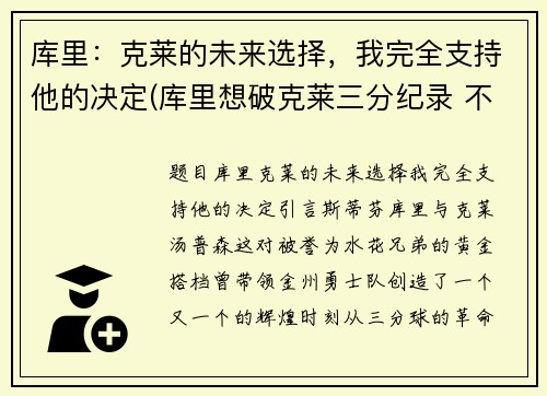 库里：克莱的未来选择，我完全支持他的决定(库里想破克莱三分纪录 不会刻意追求赛季得分王)