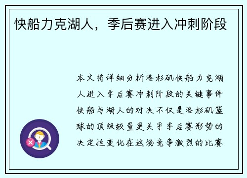 快船力克湖人，季后赛进入冲刺阶段