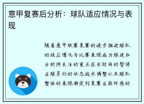 意甲复赛后分析：球队适应情况与表现