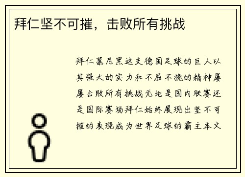 拜仁坚不可摧，击败所有挑战