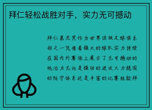 拜仁轻松战胜对手，实力无可撼动