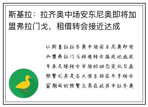 斯基拉：拉齐奥中场安东尼奥即将加盟弗拉门戈，租借转会接近达成