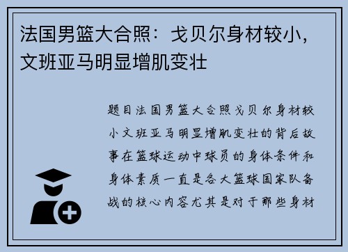法国男篮大合照：戈贝尔身材较小，文班亚马明显增肌变壮