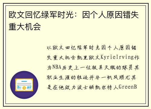 欧文回忆绿军时光：因个人原因错失重大机会