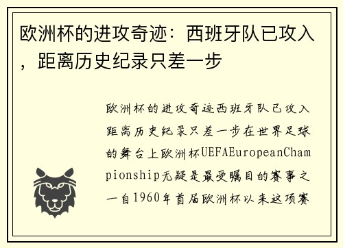 欧洲杯的进攻奇迹：西班牙队已攻入，距离历史纪录只差一步