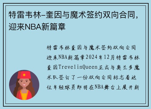 特雷韦林-奎因与魔术签约双向合同，迎来NBA新篇章