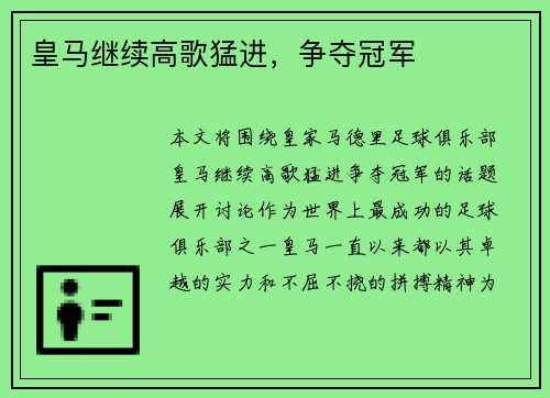 皇马继续高歌猛进，争夺冠军