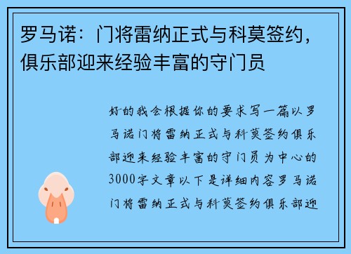 罗马诺：门将雷纳正式与科莫签约，俱乐部迎来经验丰富的守门员