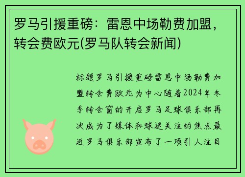 罗马引援重磅：雷恩中场勒费加盟，转会费欧元(罗马队转会新闻)