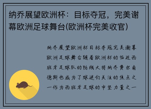 纳乔展望欧洲杯：目标夺冠，完美谢幕欧洲足球舞台(欧洲杯完美收官)
