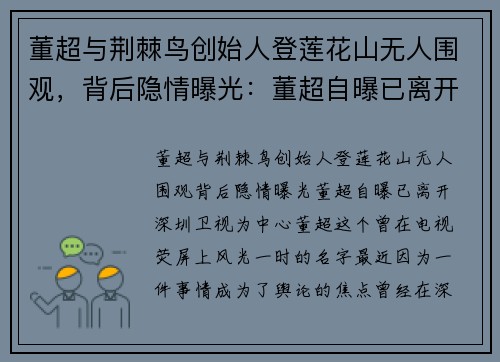 董超与荆棘鸟创始人登莲花山无人围观，背后隐情曝光：董超自曝已离开深圳卫视