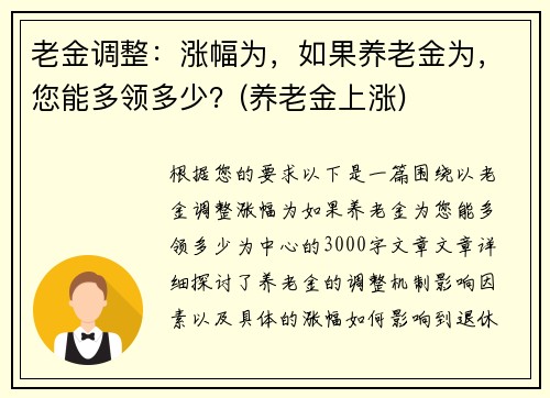 老金调整：涨幅为，如果养老金为，您能多领多少？(养老金上涨)