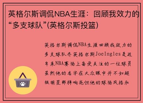 英格尔斯调侃NBA生涯：回顾我效力的“多支球队”(英格尔斯投篮)