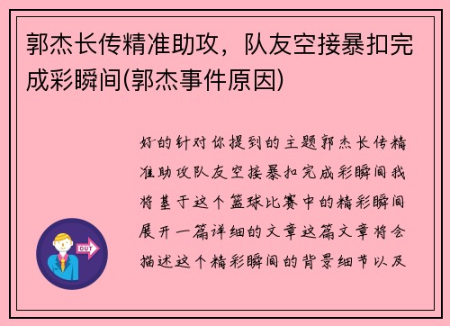 郭杰长传精准助攻，队友空接暴扣完成彩瞬间(郭杰事件原因)