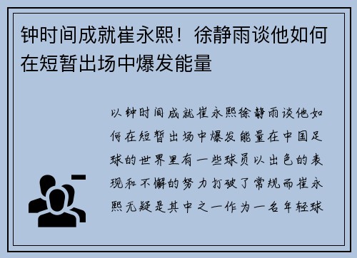 钟时间成就崔永熙！徐静雨谈他如何在短暂出场中爆发能量