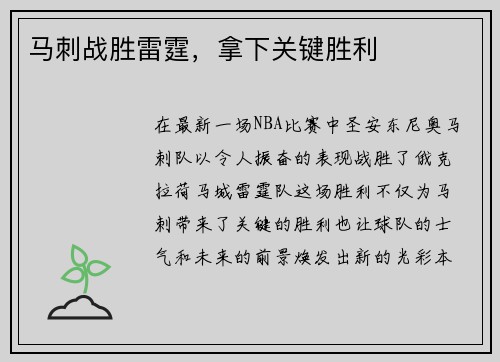 马刺战胜雷霆，拿下关键胜利