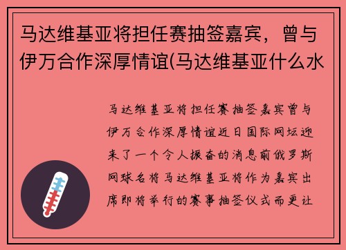 马达维基亚将担任赛抽签嘉宾，曾与伊万合作深厚情谊(马达维基亚什么水平)